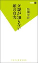 父親が知らない娘の真実【電子書籍】 黒羽幸宏