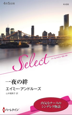 一夜の絆【ハーレクイン・セレクト版】【電子書籍】[ エイミー・アンドルーズ ]