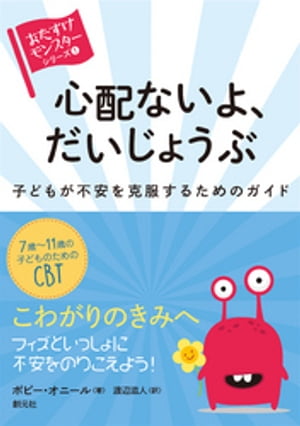 心配ないよ、だいじょうぶ 子どもが不安を克服するためのガイド【電子書籍】[ P・オニール ]