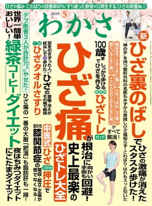 わかさ 2019年5月号【電子書籍】[ わかさ編集部 ]