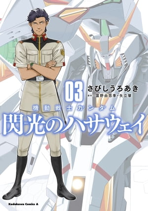 機動戦士ガンダム 閃光のハサウェイ（3）【電子書籍】 さびし うろあき