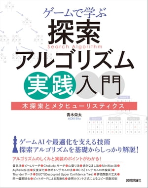 ゲームで学ぶ探索アルゴリズム実践入門〜木探索とメタヒューリスティクス