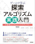 ゲームで学ぶ探索アルゴリズム実践入門～木探索とメタヒューリスティクス【電子書籍】[ 青木栄太 ]