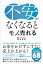 不安がなくなるとモノが売れる