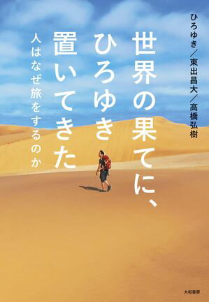 世界の果てに、ひろゆき置いてきた 人はなぜ旅をするのか【電子書籍】[ ひろゆき ]