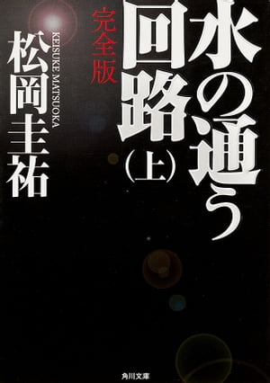 水の通う回路　上　完全版