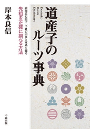 道産子のルーツ事典