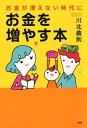 お金が増えない時代に、お金を増やす本【電子書籍】[ 川北義則 ]