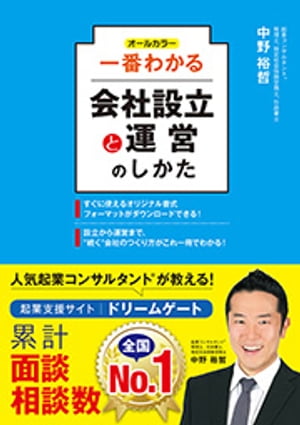 オールカラー 一番わかる会社設立と運営のしかた