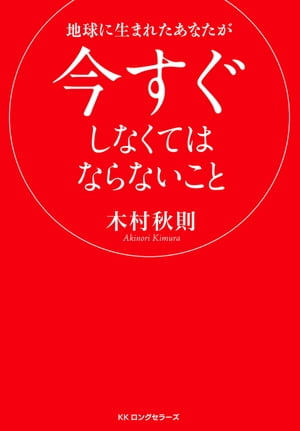 地球に生まれたあなたが今すぐしなくてはならないこと（KKロングセラーズ）