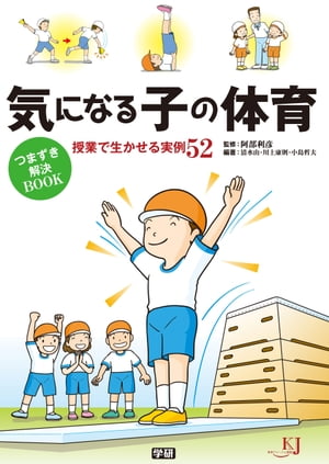 気になる子の体育 つまずき解決BOOK