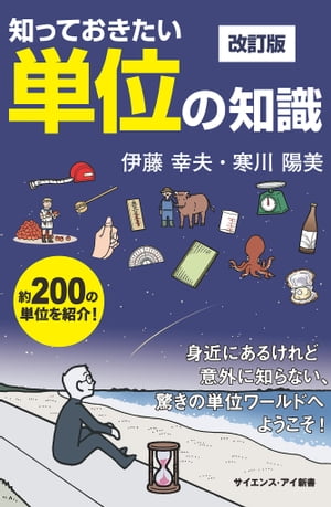 知っておきたい単位の知識　改訂版