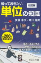 知っておきたい単位の知識 改訂版 身近にあるけれど意外に知らない 驚きの単位ワールドへようこそ！【電子書籍】 伊藤 幸夫