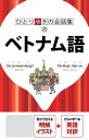 ひとり歩きの会話集　ベトナム語（2019年版）【電子書籍】