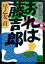 おれは藤吉郎（中）　新太閤記（四）【電子書籍】[ 早乙女貢 ]