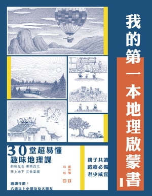 我的第一本地理?蒙書【電子書籍】[ 鄭利強 ]