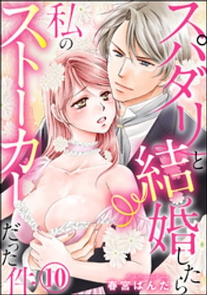 スパダリと結婚したら私のストーカーだった件（分冊版） 【第10話】