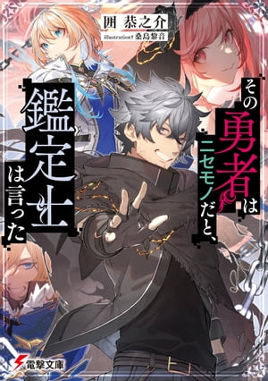 その勇者はニセモノだと 鑑定士は言った【電子書籍】[ 囲 恭之介 ]