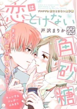 恋はとけない角砂糖　プチデザ（4）【電子書籍】[ 戸沢まりか ]