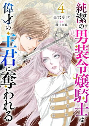 純潔の男装令嬢騎士は偉才の主君に奪われる【分冊版】４話