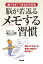 脳が若返るメモする習慣