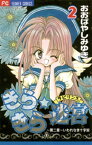 きらきら☆迷宮（ラビリンス）（2）【電子書籍】[ おおばやしみゆき ]