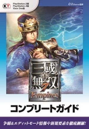 真 三國無双7 Empires コンプリートガイド【電子書籍】 ωーForce