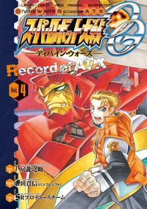 スーパーロボット大戦OG -ディバイン ウォーズ- Record of ATX 4【電子書籍】 八房 龍之助