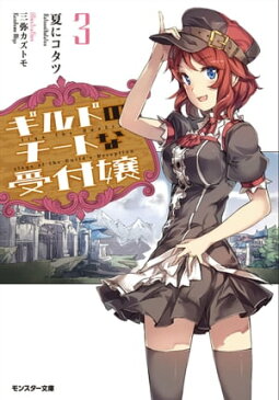 ギルドのチートな受付嬢 ： 3【電子書籍】[ 夏にコタツ ]