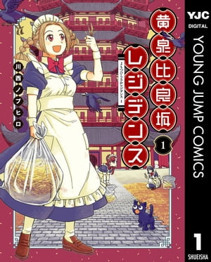 黄泉比良坂レジデンス 1【電子書籍】[ 川西ノブヒロ ]