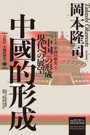 岩波新書．中國的?史5：中國的形成 シリーズ 中国の歴史 5 「「中国」の形成　現代への展望」【電子書籍】[ 岡本隆司 ]