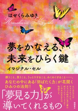 夢をかなえる、未来をひらく鍵 イマジナル・セル