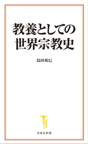 教養としての世界宗教史