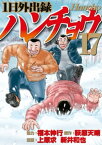 1日外出録ハンチョウ（17）【電子書籍】[ 上原求 ]