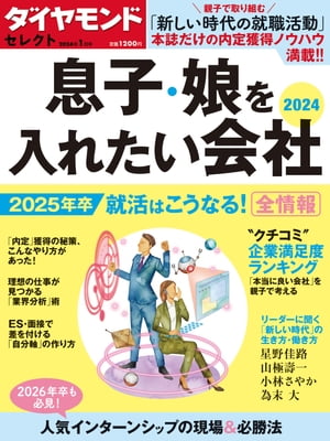 ダイヤモンド・セレクト　24年1月号 息子・娘を入れたい会社2024 0