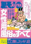 裏モノJAPAN2024年2月号【特集1】女性用風俗のすべて【特集2】ストレスが消えるエロ無しスッキリ店★【マンガ】美女をイケメンに取られても月一で連絡すれば【電子書籍】