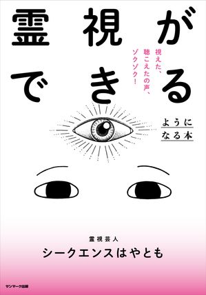 霊視ができるようになる本