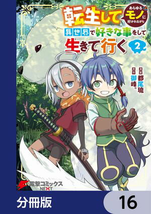 転生してあらゆるモノに好かれながら異世界で好きな事をして生きて行く【分冊版】　16