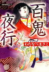 わたなべまさこ恐怖劇場 1 百鬼夜行【電子書籍】[ わたなべまさこ ]