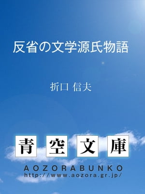 反省の文学源氏物語