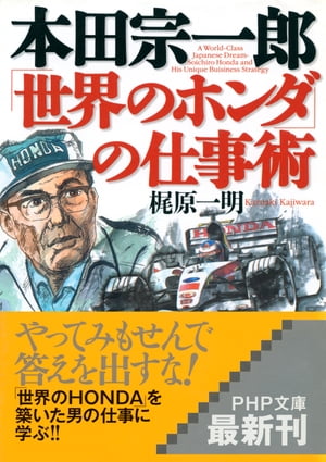 本田宗一郎「世界のホンダ」の仕事術