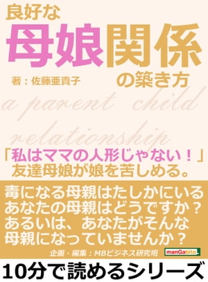 良好な母娘関係の築き方。「私はママの人形じゃない！」友達母娘が娘を苦しめる。