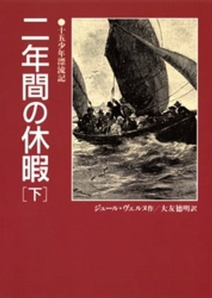 二年間の休暇（下）十五少年漂流記【電子書籍】[ ジュール・ヴェルヌ ]