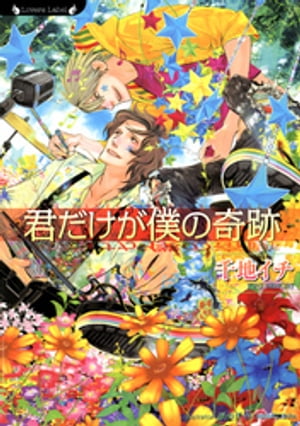 君だけが僕の奇跡【電子書籍】[ 千地イチ ]