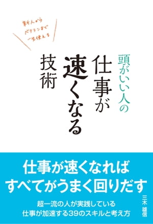 頭がいい人の仕事が速くなる技術