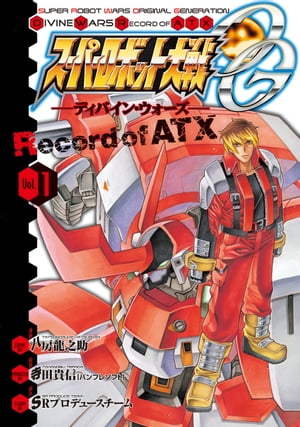 スーパーロボット大戦OG -ディバイン ウォーズ- Record of ATX 1【電子書籍】 八房 龍之助