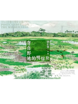 寄自野地的明信片【電子書籍】 劉伯樂