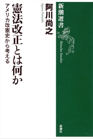 憲法改正とは何かーアメリカ改憲史から考えるー（新潮選書）