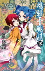 桃組プラス戦記　第18巻【電子書籍】[ 左近堂　絵里 ]