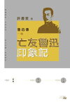 魯迅傳一種：亡友魯迅印象記【電子書籍】[ 許壽裳 ]